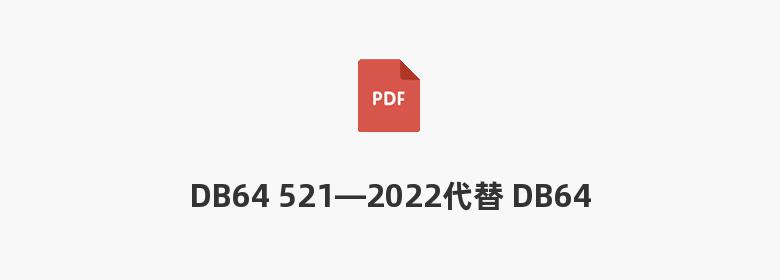 DB64 521—2022代替 DB64 521—2013